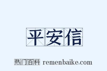 平安信是什么意思的图片